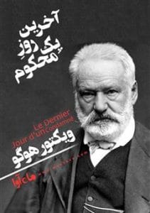 دانلود رایگان کتاب آخرین روز یک محکوم