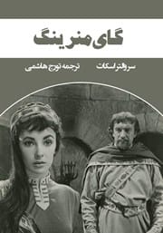 دانلود رایگان کتاب گای منرینگ