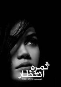 دانلود رایگان رمان ثمره انتظار