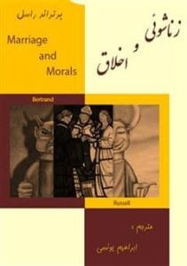 دانلود رایگان کتاب زناشویی و اخلاق
