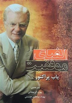 دانلود رایگان کتاب الفبای موفقیت