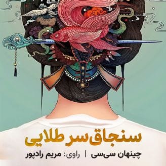 دانلود رایگان کتاب صوتی سنجاق سر طلایی