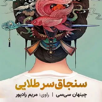 دانلود رایگان کتاب صوتی سنجاق سر طلایی
