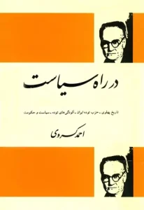 دانلود رایگان کتاب در راه سیاست