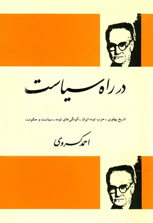 دانلود رایگان کتاب در راه سیاست