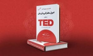 کتاب اصول سخنرانی و فن بیان به روش TED