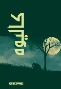 دانلود رایگان کتاب کالیوه