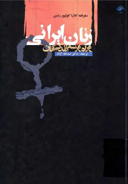 دانلود رایگان کتاب زنان ایرانی و راه و رسم زندگی آنان