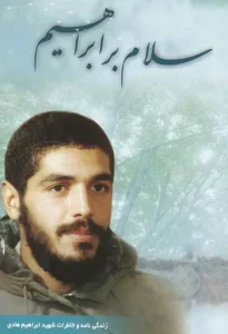 دانلود رایگان کتاب سلام بر ابراهیم