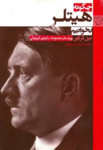 دانلود رایگان کتاب چگونه هیتلر بخوانیم