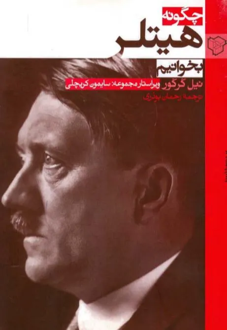 دانلود رایگان کتاب چگونه هیتلر بخوانیم