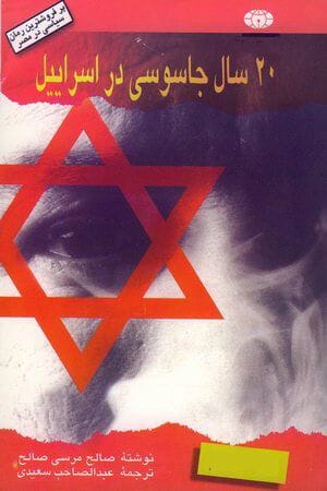 دانلود رایگان کتاب 20 سال جاسوسی در اسرائیل