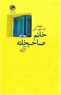 دانلود رایگان کتاب خانم صاحبخانه
