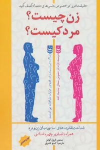 دانلود رایگان کتاب زن چیست مرد کیست