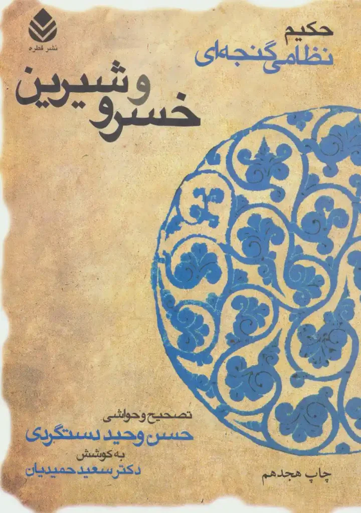 دانلود رایگان کتاب خسرو و شیرین