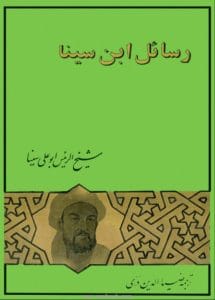 دانلود رایگان کتاب رسائل ابن سینا