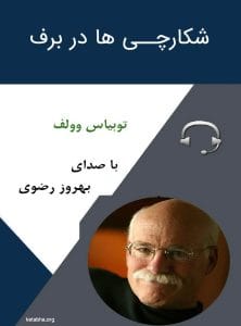 دانلود رایگان کتاب صوتی شکارچی ها در برف