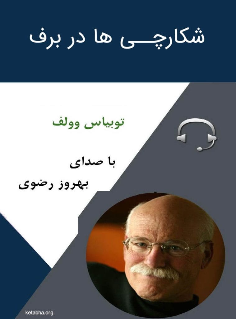 دانلود رایگان کتاب صوتی شکارچی ها در برف