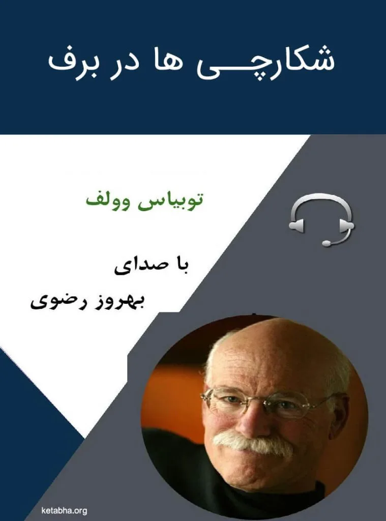 دانلود رایگان کتاب صوتی شکارچی ها در برف