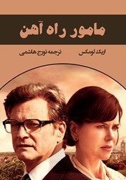 دانلود رایگان کتاب مأمور راه آهن