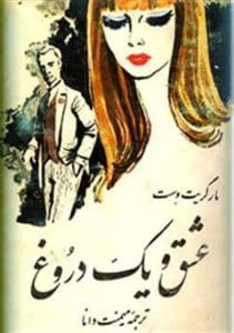 دانلود رایگان کتاب عشق و یک دروغ