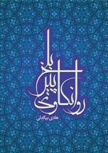 دانلود رایگان کتاب روانکاوی پیر بلخ