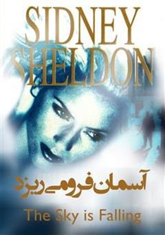 دانلود رایگان کتاب آسمان فرو می ریزد