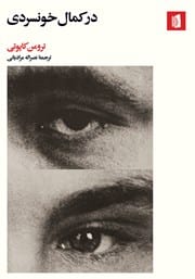 دانلود رایگان کتاب در کمال خونسردی