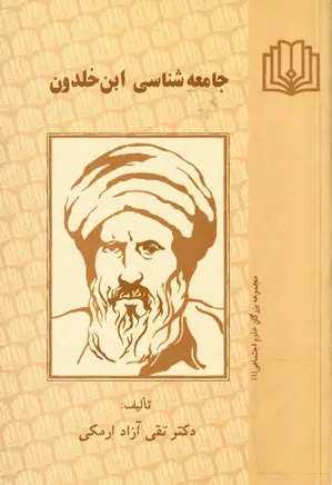 دانلود رایگان کتاب جامعه شناسی ابن خلدون