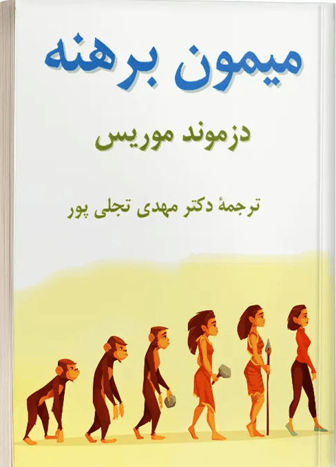 دانلود رایگان کتاب میمون برهنه