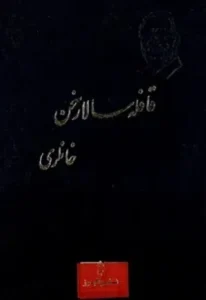 دانلود رایگان کتاب قافله سالار سخن