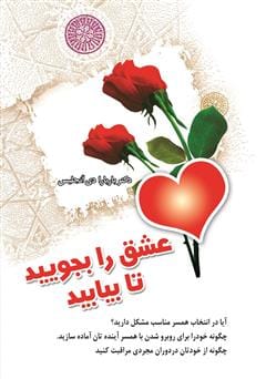 دانلود رایگان کتاب عشق را بجویید تا بیابید
