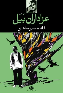 دانلود رایگان کتاب عزاداران بیل