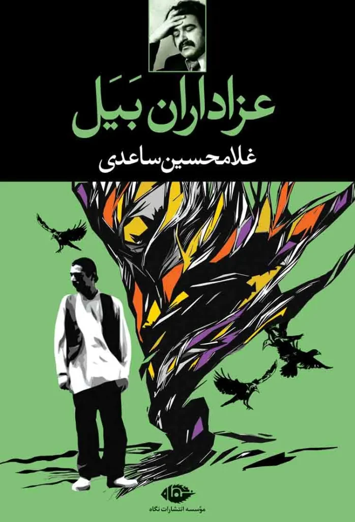 دانلود رایگان کتاب عزاداران بیل