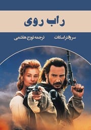 دانلود رایگان کتاب راب روی