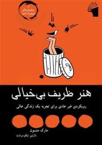 دانلود رایگان کتاب هنر ظریف بی‌خیالی