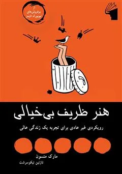 دانلود رایگان کتاب هنر ظریف بی‌خیالی