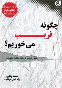 دانلود رایگان کتاب چگونه فریب میخوریم