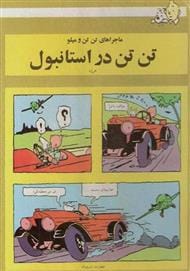 دانلود رایگان کتاب تن تن در استانبول