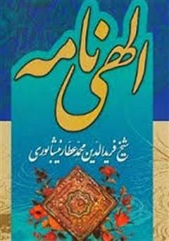 دانلود رایگان کتاب الهی نامه
