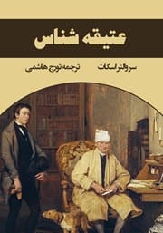 دانلود رایگان کتاب عتیقه شناس