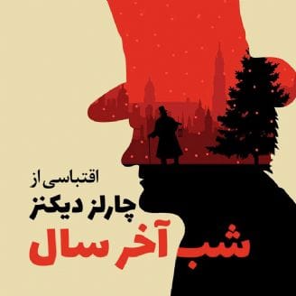 دانلود رایگان کتاب صوتی شب آخر سال