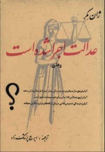 دانلود رایگان کتاب عدالت اجرا شده است