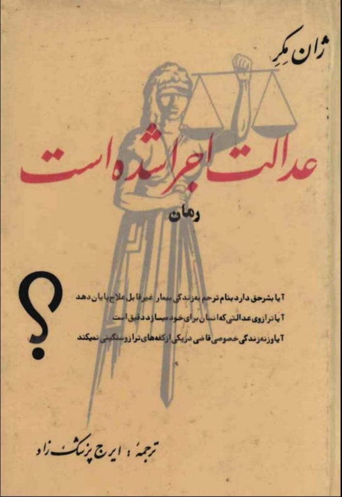 دانلود رایگان کتاب عدالت اجرا شده است