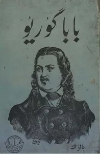 دانلود رایگان کتاب بابا گوریو