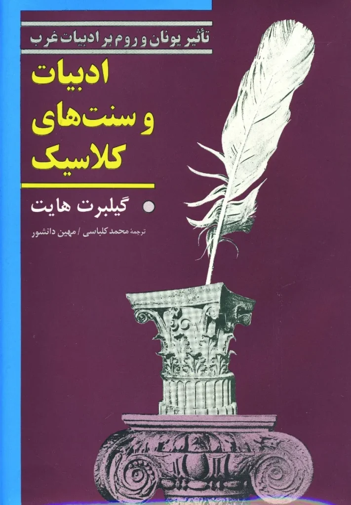 دانلود رایگان کتاب ادبیات و سنت های کلاسیک