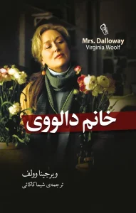 دانلود رایگان کتاب خانم دالووی