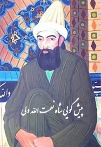 دانلود رایگان کتاب پیشگویی شاه نعمت الله