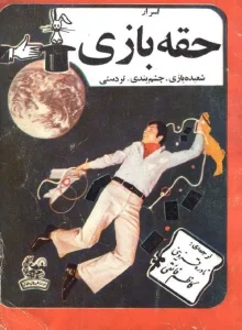 دانلود رایگان کتاب اسرار حقه بازی