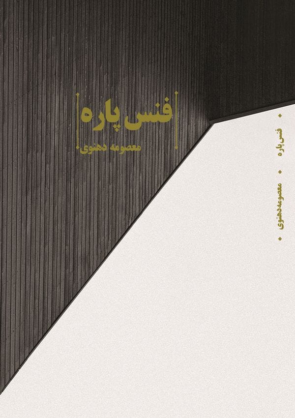 دانلود رایگان کتاب فنس پاره